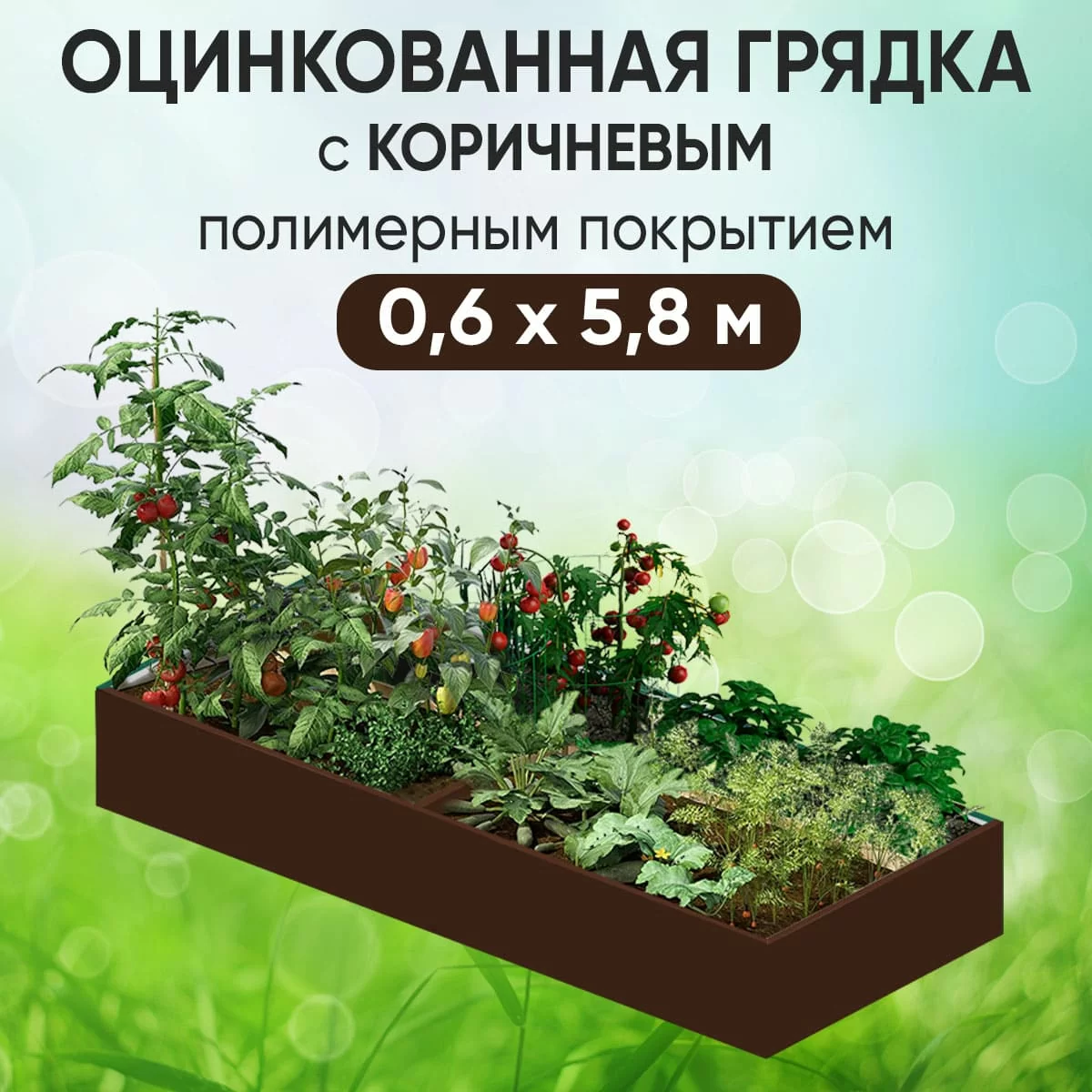 Грядка коричневая (0,6 х 5,8)